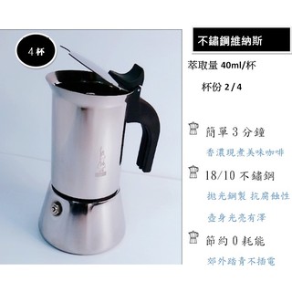 ❤【Bialetti 比亞樂堤】維納斯 Venus 摩卡壺-4杯份(304不繡鋼) ❤