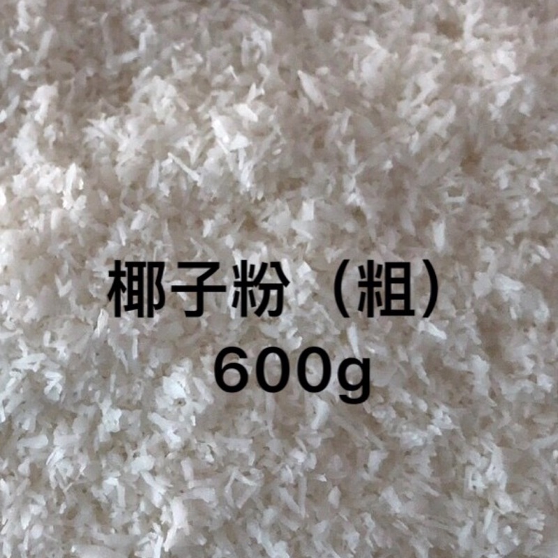 🎉CP小舖🎉粗椰子粉/椰子絲/600g【雙北部份地區滿１５００元可享免運.詳情可先聊聊】