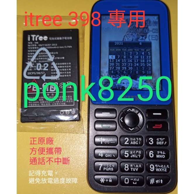 TSMC台積電廠商專用手機itree-398專屬電池(電池全新保固半年),備用電池每個月充電一次