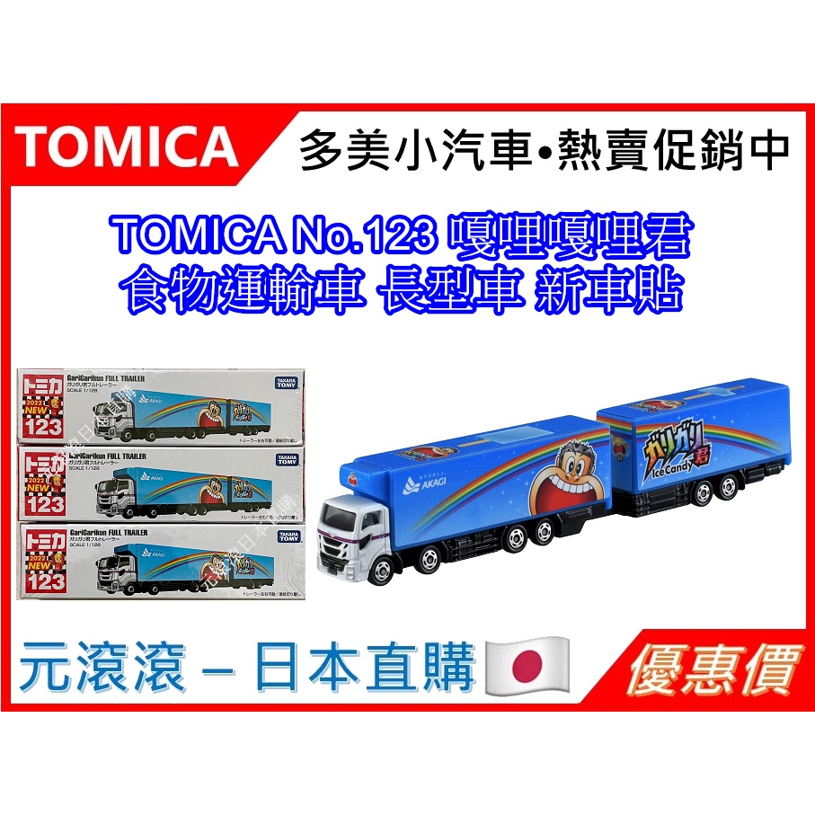 （現貨-正版）TOMICA No.123 嘎哩嘎哩君 咖哩咖哩君 食物運輸車 長型車 (新到貨為標準盒無車貼)