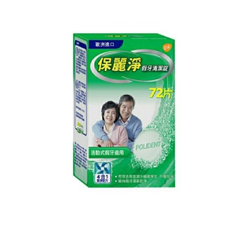 保麗淨假牙清潔錠72片