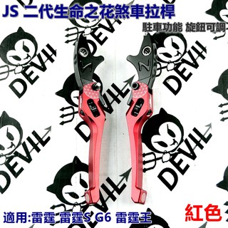 JS 生命之花二代 煞車拉桿 駐車可調拉桿 拉桿 煞車拉桿 紅色 適用於 雷霆 雷霆S G6 雷霆王