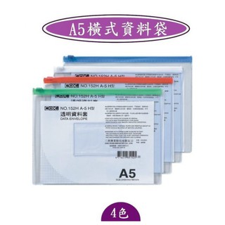 COX三燕 NO.152H A5 橫式 透明資料套 文件套 拉鍊袋 資料夾 文件袋 透明收納袋