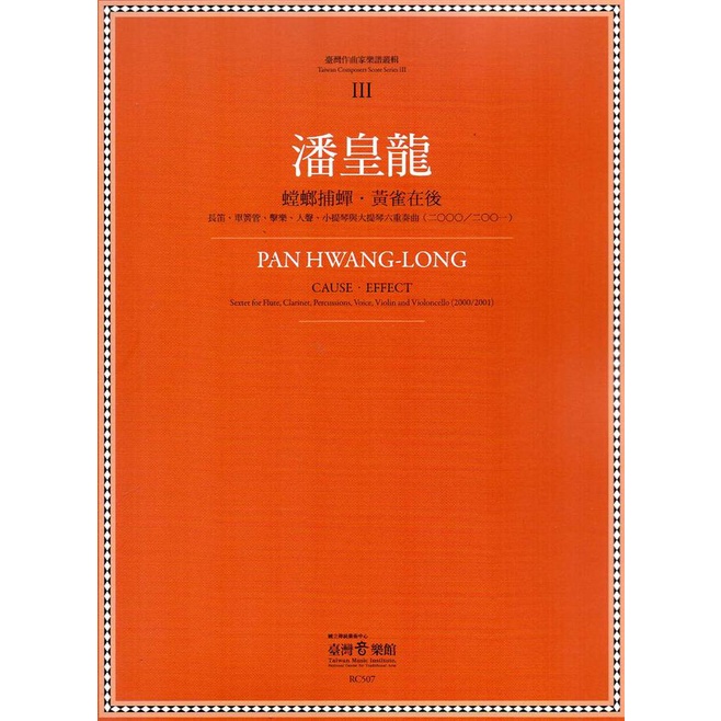 潘皇龍:螳螂捕蟬．黃雀在後-臺灣作曲家樂譜叢集III