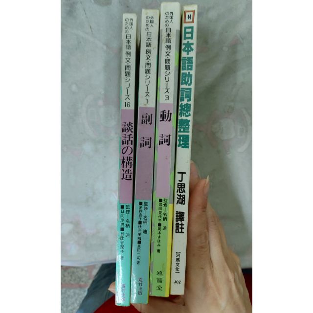 不凡書店日本語例文 問題 動詞 副詞談話構造荒竹出 日本語助詞總整理共4本s3 蝦皮購物