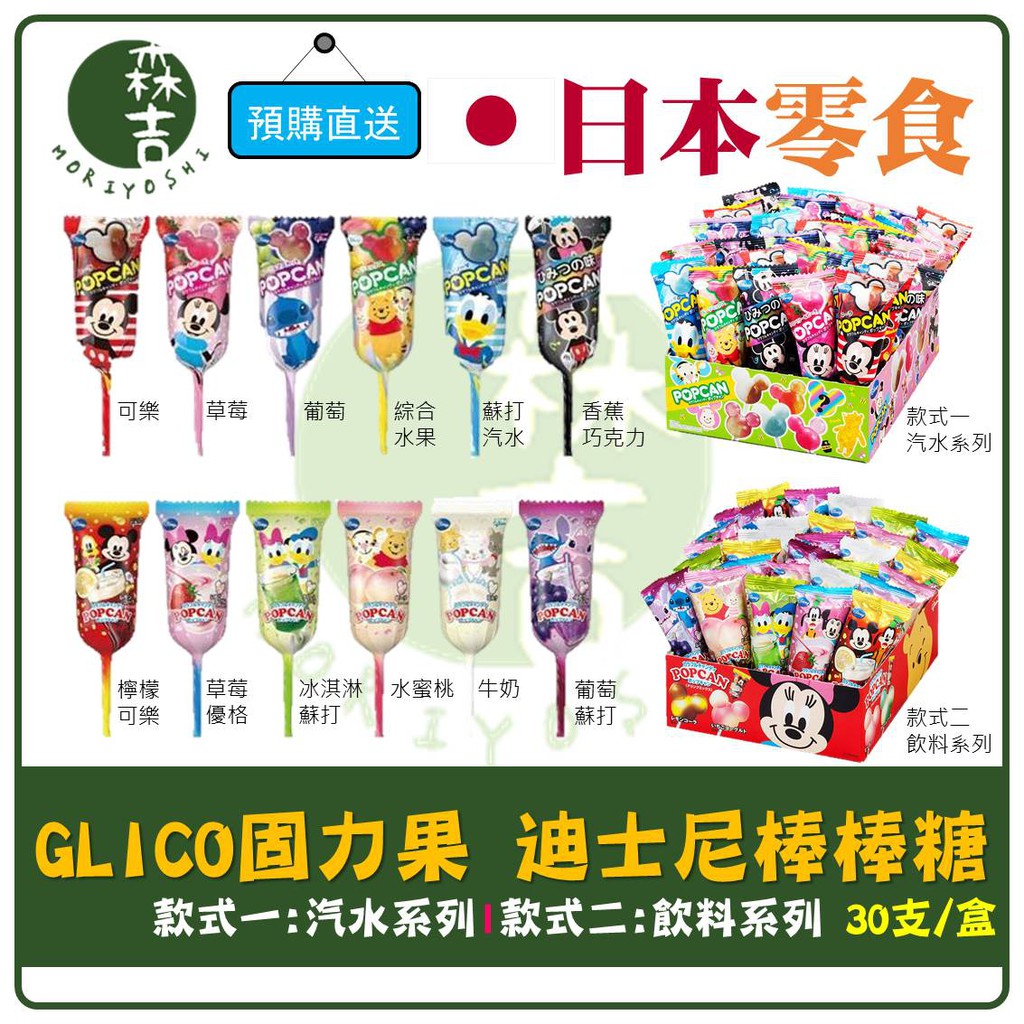附發票 日本 Glico 固力果 迪士尼棒棒糖 米奇棒棒糖 果汁汽水 棒棒糖 米奇頭造型  卡通造型 婚禮小物