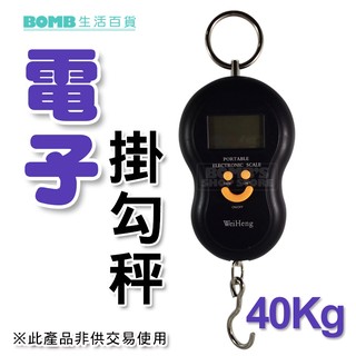 【立達】40KG電子掛勾秤 吊掛式電子秤 手提 微笑 行李秤 吊秤 出國 LED 迷你秤【B36】