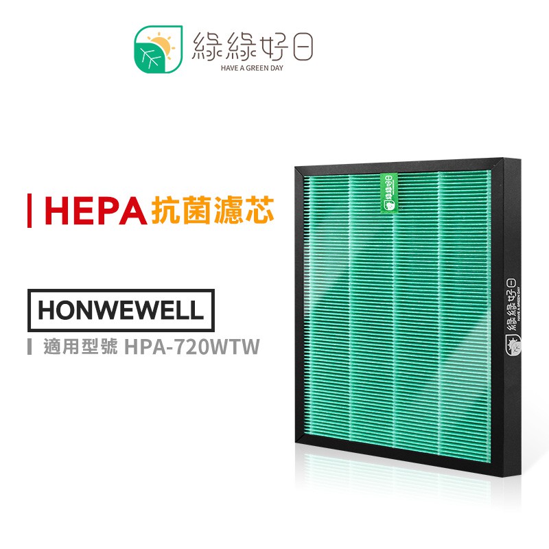 綠綠好日 抗菌濾芯濾網  適用 HONEYWELL HPA-720WTW