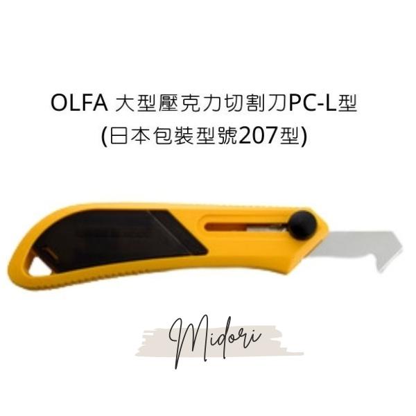 Midori小商店 ▎  PC-L型 OLFA 大型壓克力切割刀 日本包裝型號207型 壓克力切割刀 壓克力專用