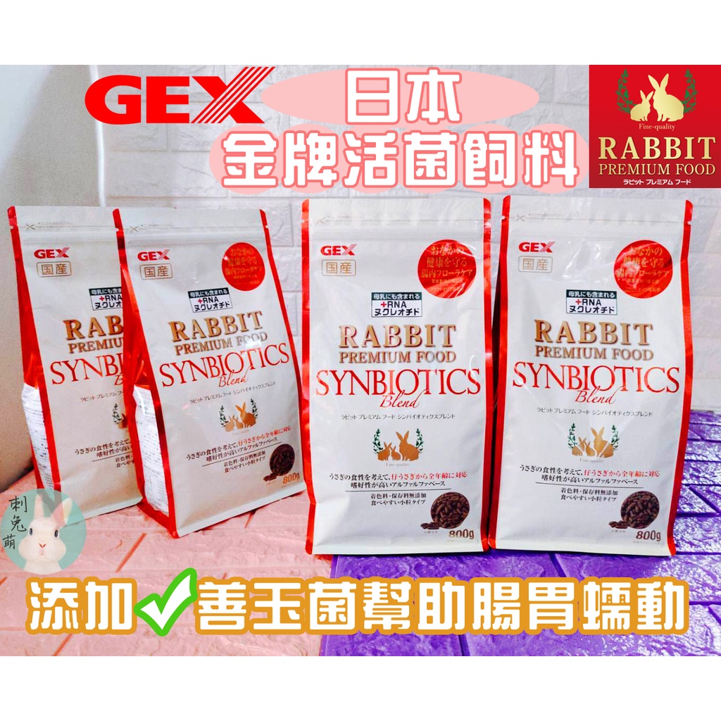 &lt;日本斷貨-現貨正品&gt;日本GEX 金牌活菌飼料 兔子飼料 兔飼料 金牌飼料 GEX金牌 活菌飼料 C3102