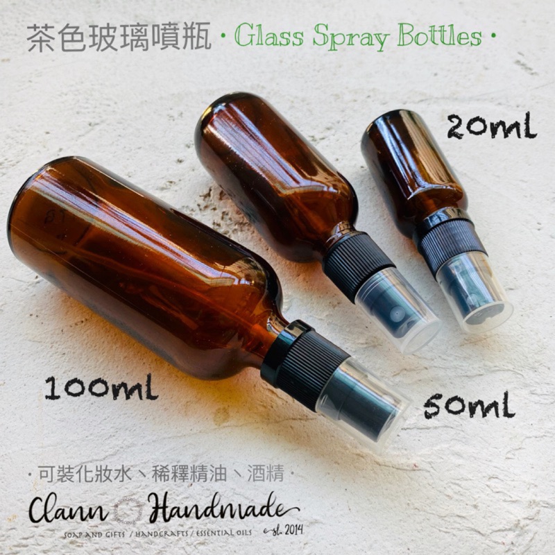 瓶瓶罐罐 20ml/50ml/100ml茶色玻璃噴瓶 厚身有質感 噴霧瓶