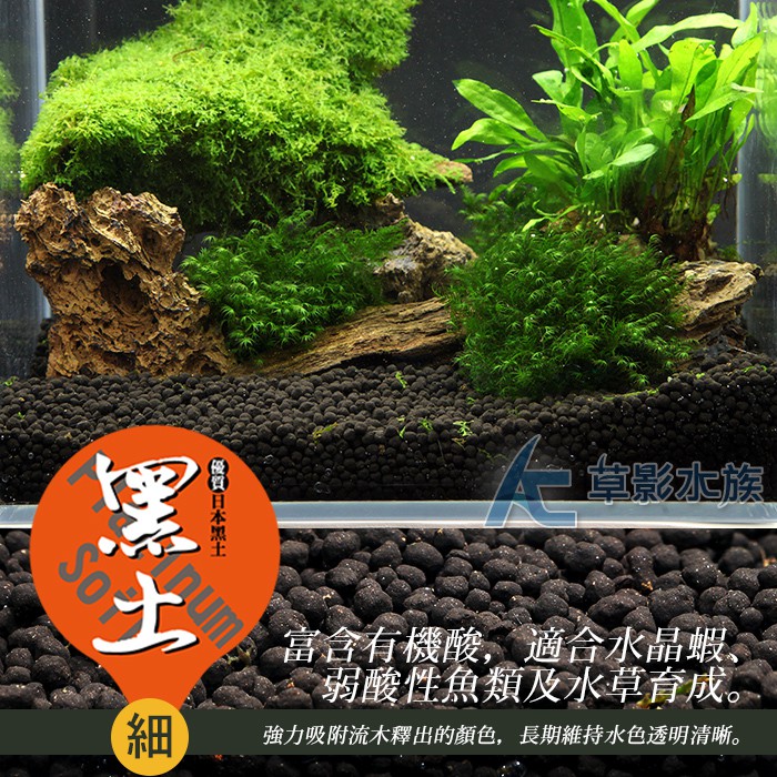 Ac草影 Skyfall 天賞低肥性日本黑土 1l 細 一包 水草水晶蝦米蝦養殖水草底砂 蝦皮購物