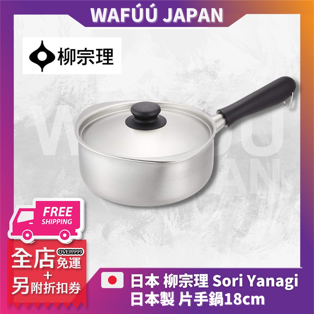 柳宗理 Sori Yanagi 不鏽鋼 單柄鍋 牛奶鍋 片手鍋 單把鍋 18cm