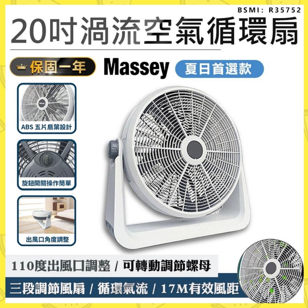 台灣現貨🐤小雞🐤【Massey 20吋渦流空氣循環扇】TF-20C 渦流循環扇 電風扇 工業電扇 風扇 電扇 大風扇