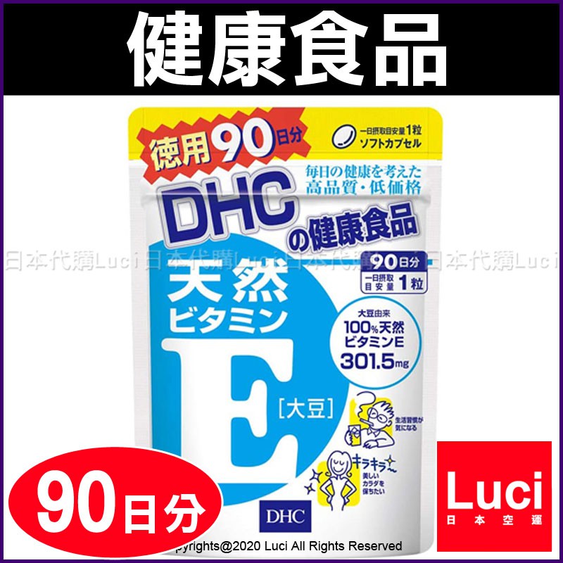 日本DHC 維生素E群大豆90天份90 粒大包裝DHC 90日份天然食品LUCI日本代購| 蝦皮購物