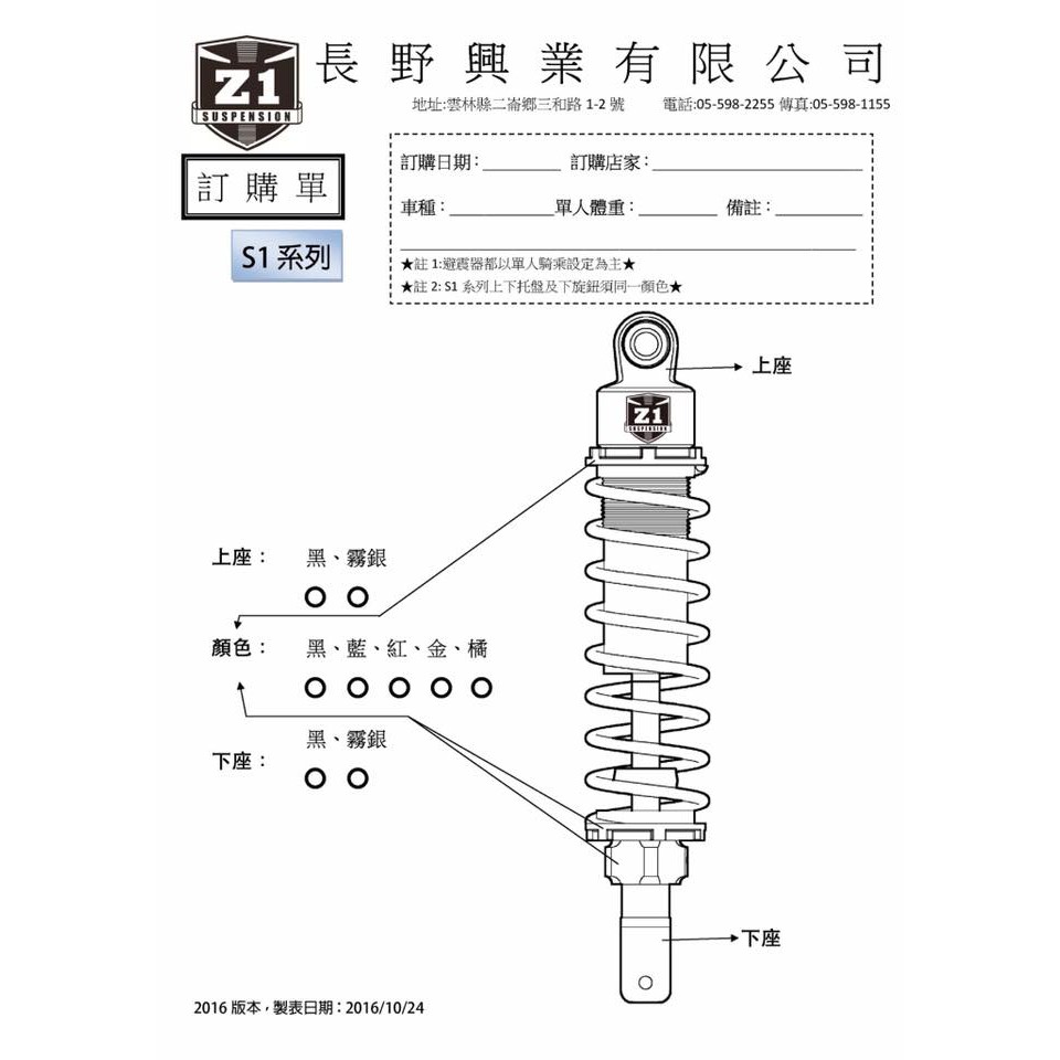 長野興業 Z1 後避震器 S1 阻尼彈簧可調 RS QC JR GT GR GP V1 V2 FS GSR ADD Z1