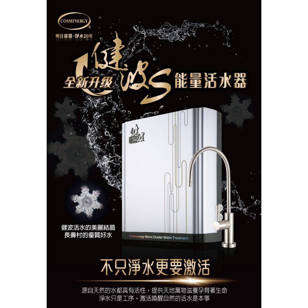 健波能量活水器-(波動能)-(淨水器)(Ａ款機型)(適用翡翠水庫,新山水庫水質)-(免費基本安裝)/共振活水器