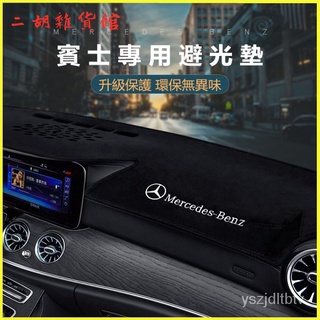 賓士儀錶臺避光墊E級E300 GLB GLC防曬墊C260車內用品A200避光墊 汽車避光墊 車用避光墊 儀錶墊 遮光墊