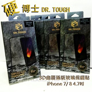 DR.TOUGH 硬博士 iPhone 7 8 4.7吋 3D曲面滿版玻璃保護貼 高倍數強化硬度 真空鍍膜 滿膠疏水疏油