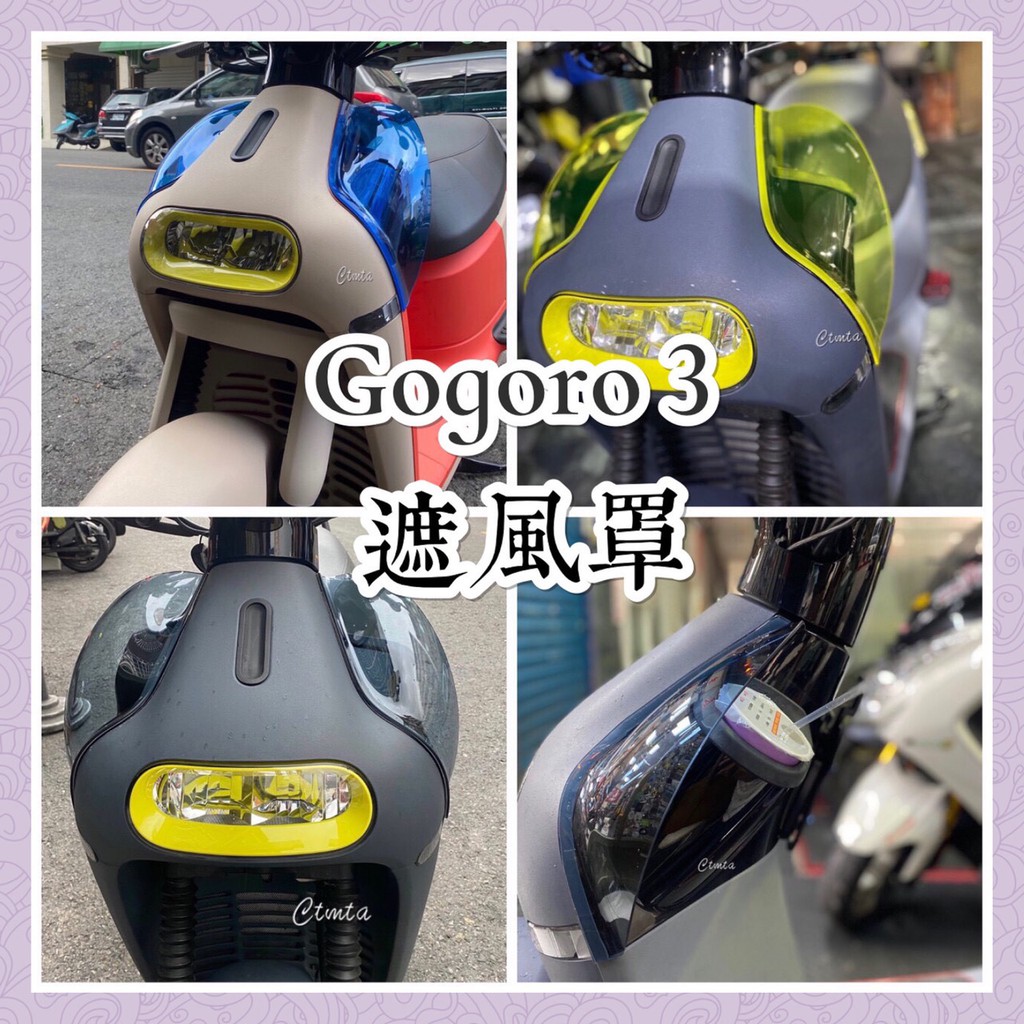 GOGORO3 遮風罩 擋風罩 狗3 G3 GOGORO3 擋風 防風