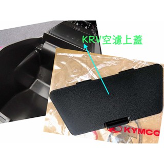 KRV 原廠 內裝-空濾 上蓋、護罩、護蓋、車殼