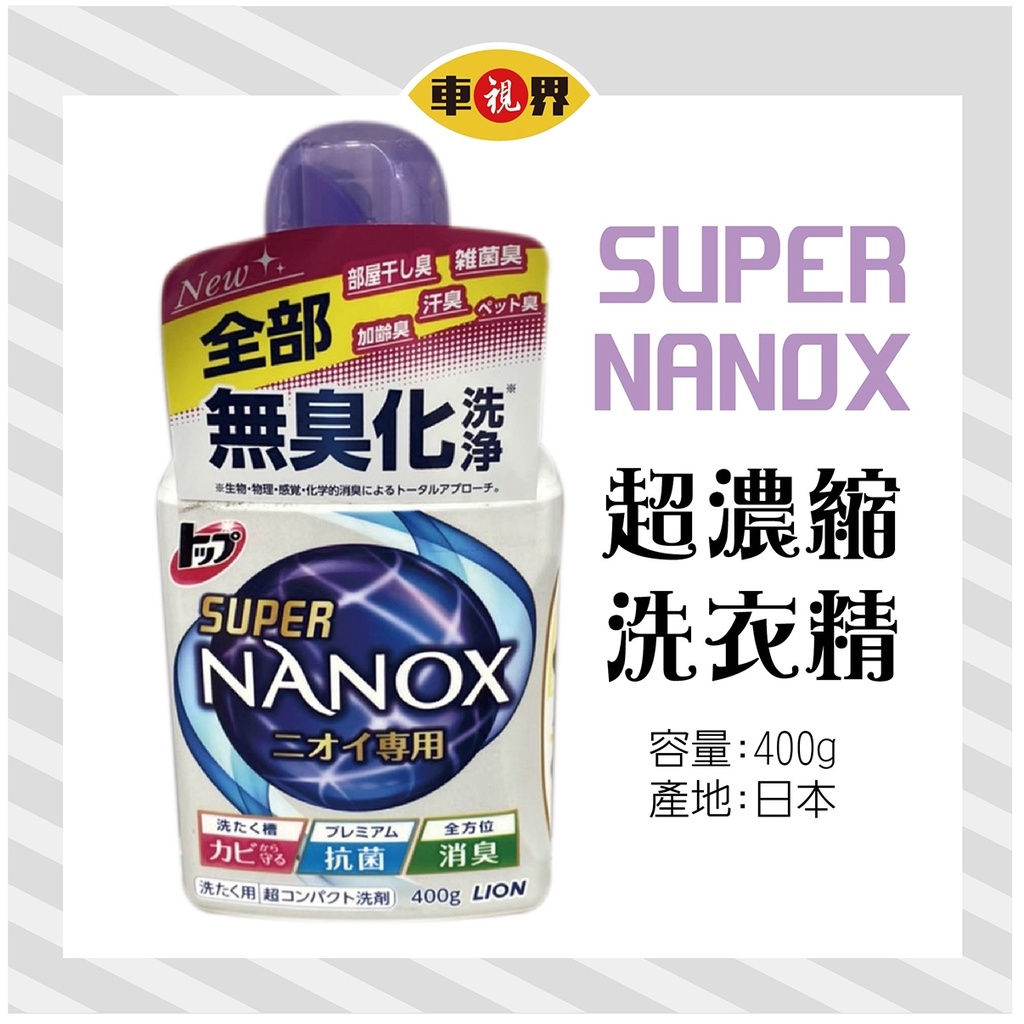 [車視界] (含稅可刷卡)福利品特價~~獅王 LION SUPER NANOX 濃縮洗衣精 奈米樂