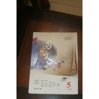 普通高中 高中 國文 5 高三上 課本 教科書 翰林出版 二手 國文 課本 增進閱讀 理解能力 陳幸蕙 編輯