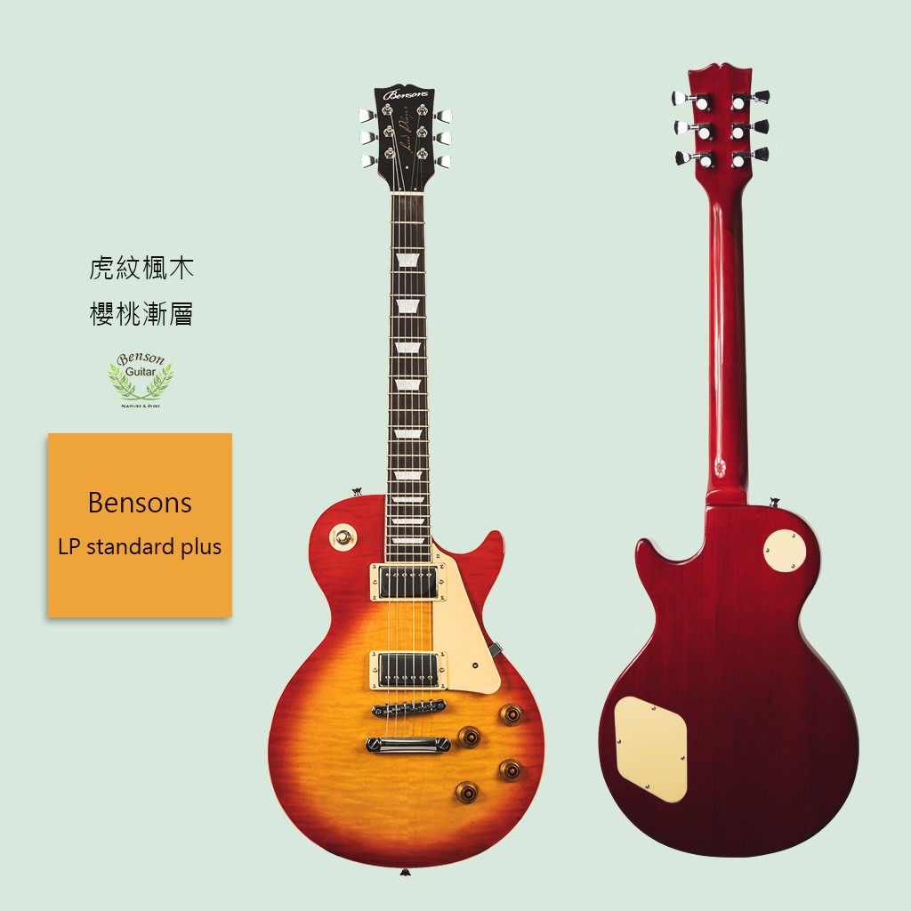 【Bensons】LP standard plus 虎紋楓木 電吉他