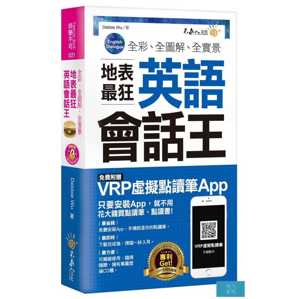 全彩、全圖解、全實景地表最狂英語會話王（免費附贈虛擬點讀筆APP+1CD+防水書套）