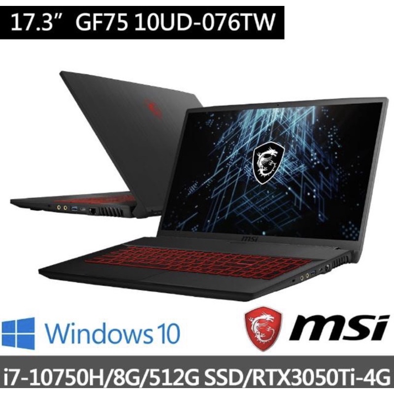 MSI GF75 10UD-076TW i7-10750H RTX3050ti 電競 17吋 可刷卡現金再優惠