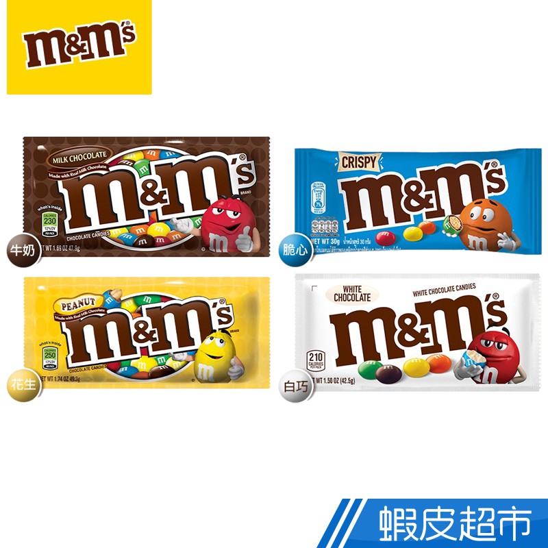 M&amp;M's 含餡 經典巧克力 牛奶巧克力/花生巧克力 /脆心牛奶/白巧克力 蝦皮直送