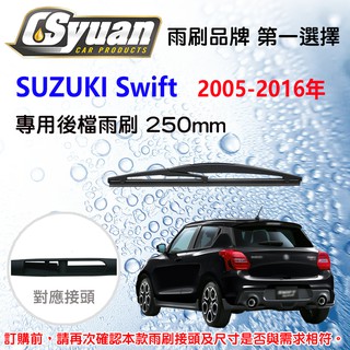 CS車材 SUZUKI Swift 1/2/3代 (2005-2016年) 10吋/250mm 專用後擋雨刷 RB650