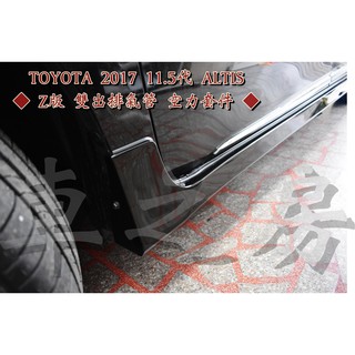 車之房 TOYOTA 2017 11.5代 ALTIS [[ ◆ Z版 雙出排氣管 空力套件 ◆ ]]