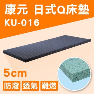 【康元】日式Q床墊 病床床墊 醫療床床墊 護理床床墊 KU-016 高5cm