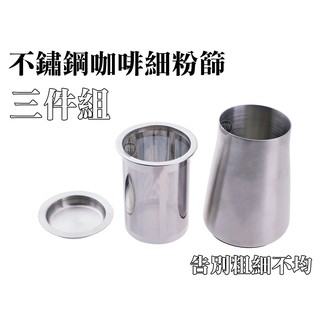 咖啡粉篩 手沖咖啡 不鏽鋼粉篩 磨豆機 咖啡篩粉器 篩粉罐 304不鏽鋼 手沖咖啡 研磨咖啡 虹吸咖啡 磨豆機