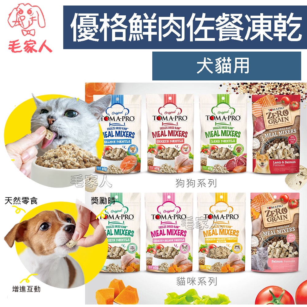 毛家人-【優格】鮮肉佐餐凍乾犬貓最愛,台灣製,可搭配飼料罐頭,狗凍乾,貓凍乾,寵物零食,狗零食,貓零食,寵物凍乾,化毛