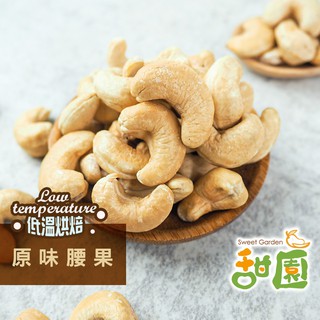 原味腰果 250g 低溫烘焙 養生堅果 每日堅果 減醣 綠拿鐵 精力湯 每日一堅果 正確攝取好處多【甜園】
