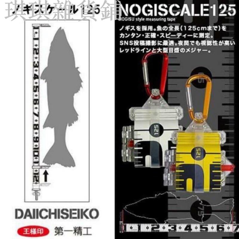 【爆款】DAIICHISEIKO 第一精工 腰掛式 魚尺 日本製造 65 120公分 腰掛式 量魚 尺 路亞 岸拋 船釣
