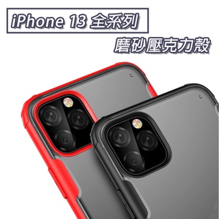 iPhone IP 13 mini Pro Max 霧面 壓克力殼 磨砂殼 防摔殼 保護殼 手機殼 手機保護殼 TPU