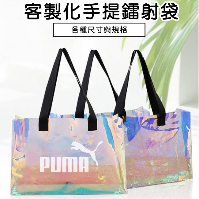 煥彩 PVC袋 果凍包 客製化 雷射膜 透明手提袋(LOGO) 購物袋 環保袋 廣告袋 網紅提袋【B2】