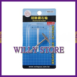 【WILLY STORE】 章魚牌 Octopus 968.023 切斷鑽石輪 切割 研磨 石頭 玻璃 玉石