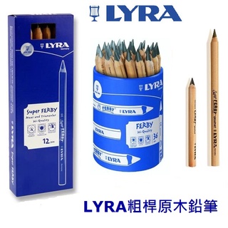 【德國LYRA】FERBY 12公分/17.5公分 粗桿原木三角鉛筆 學齡前推薦使用 筆芯B 單支 德國製