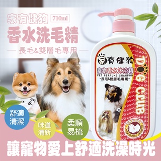 【長毛&雙層毛專用】台灣製-家有健狗 香水洗毛精710ml 寵物洗毛精 寵物沐浴乳
