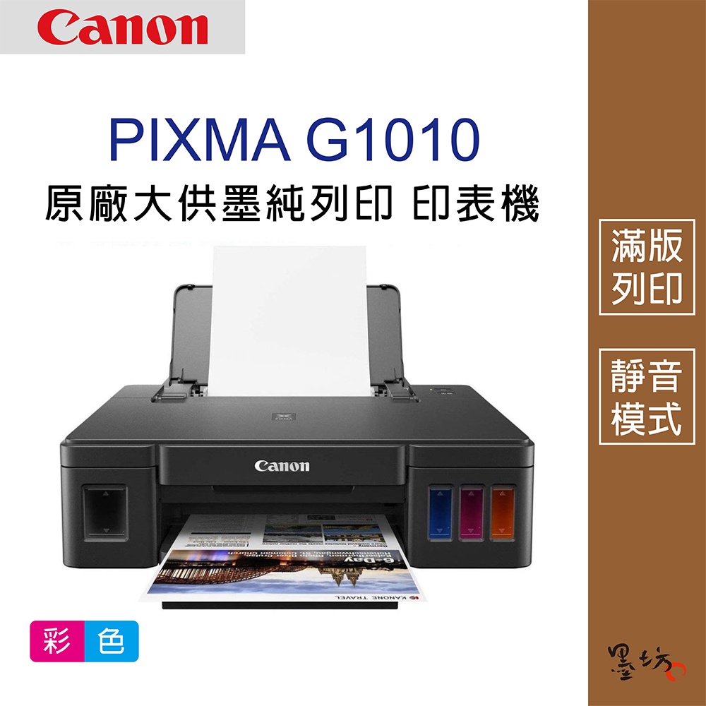 【墨坊資訊-台南市】Canon PIXMA G1010 原廠大供墨純列印表機 印表機