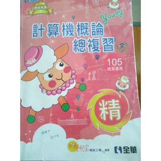 二手 統測 計算機概論總複習