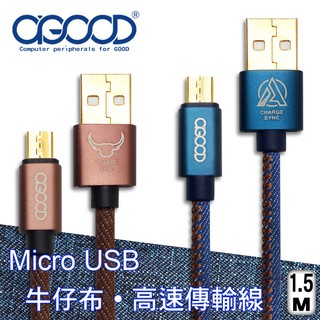 【A-GOOD】Micro USB牛仔布傳輸充電線
