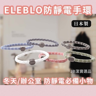 [日本][開發票] ELEBLO 靜電手環 共25款 運動手環 防抗靜電 迷彩 多色 辦公室 冬天必備 觸電 AK5