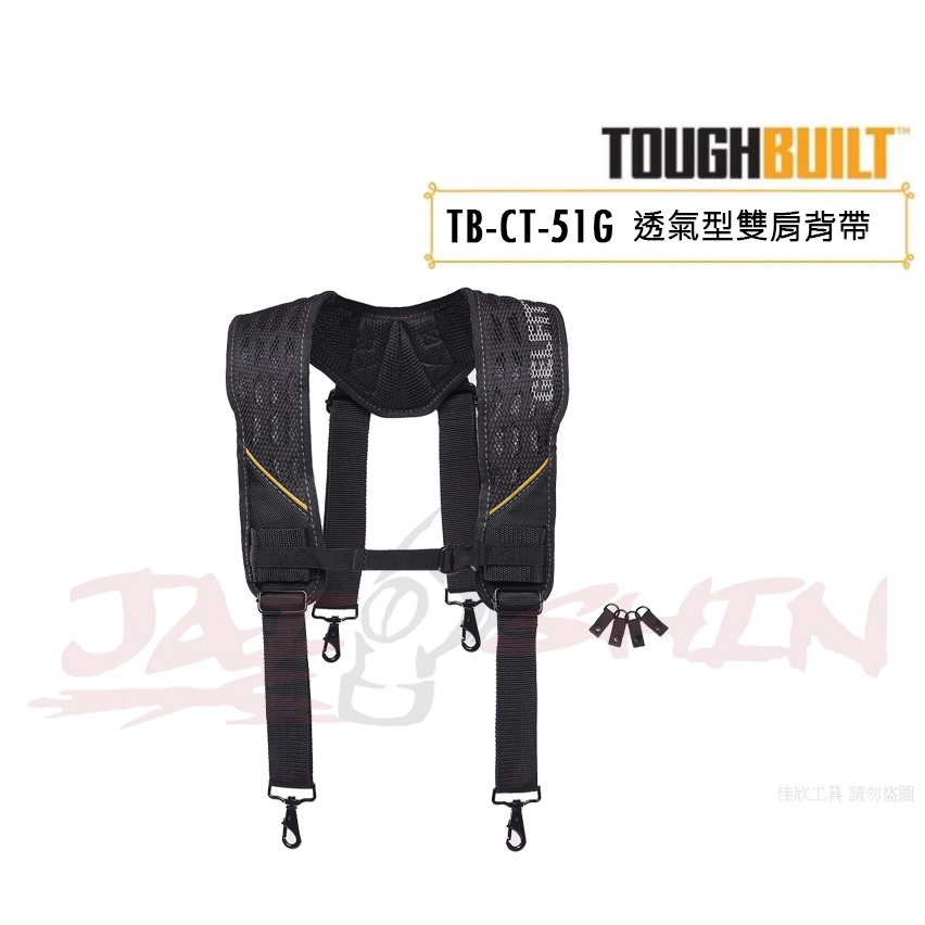 【樂活工具】TOUGHBUILT 公司貨 TB-CT-51G  透氣型 雙肩背帶 四點式 減壓式背帶  背帶 肩帶