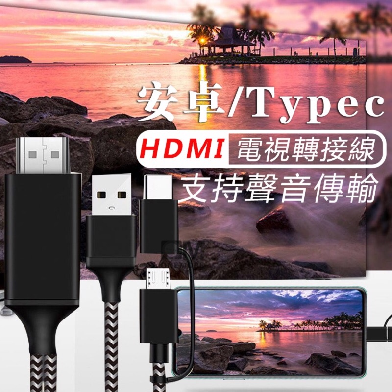 3小C 聲音同步安卓/Typec HDMI電視線 HDMI線 HDMI 螢幕同屏 電視轉接器 手機轉電視 手機接電視