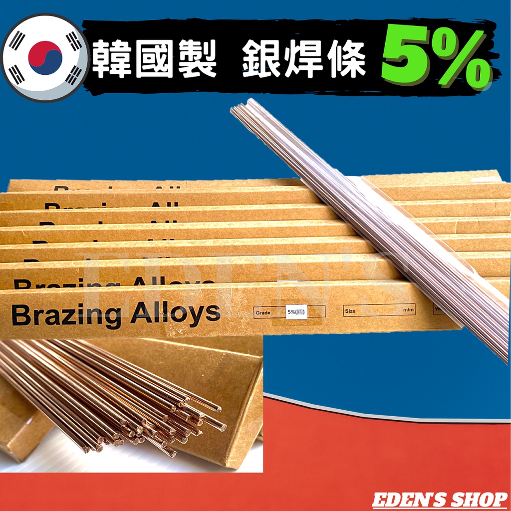 圓形銀焊條5% 銀焊條 燒焊 銅管對接 冰箱維修 冷氣配管 韓國製
